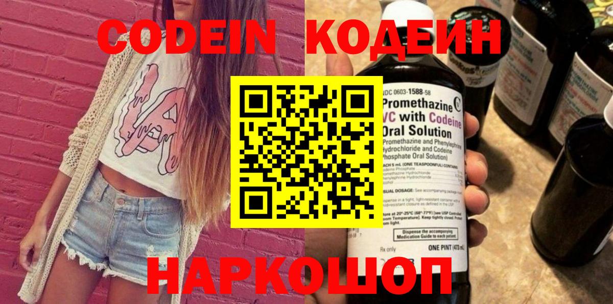 Codein напиток Lean (лин) Благовещенск