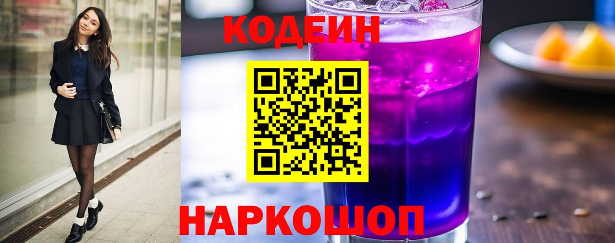 Codein Purple Drank  Вход с VPN  Кодеин Purple Drank  Благовещенск 